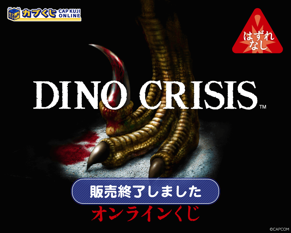ディノクライシス くじ