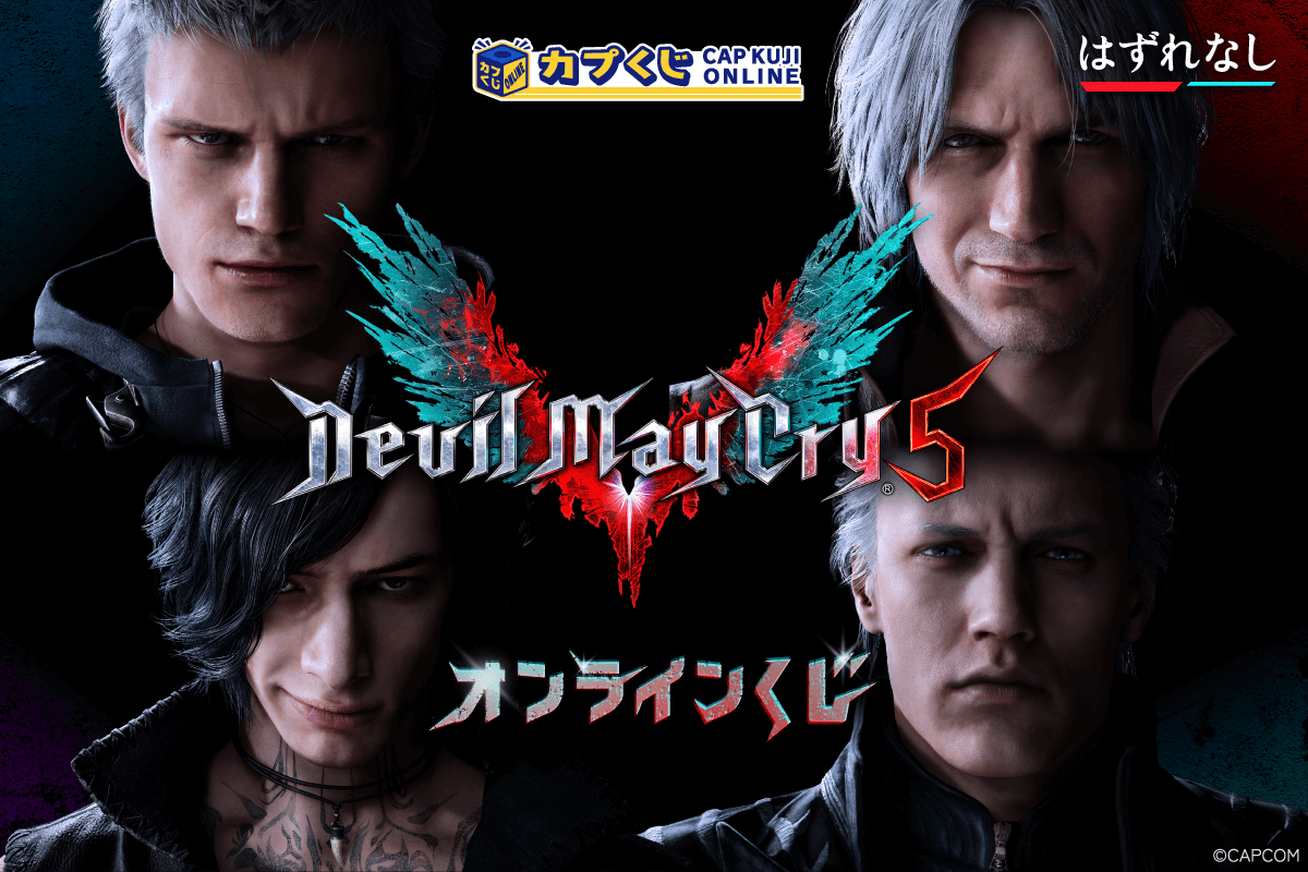 Devil May Cry 5 くじ