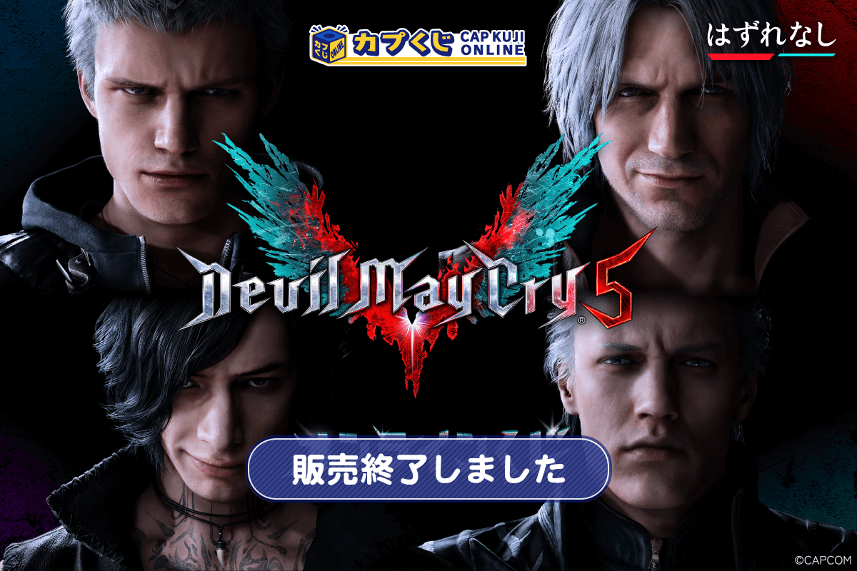 Devil May Cry 5 くじ