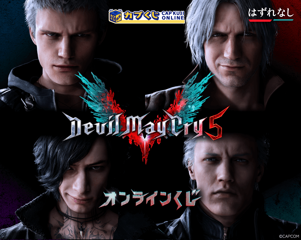 Devil May Cry 5 くじ