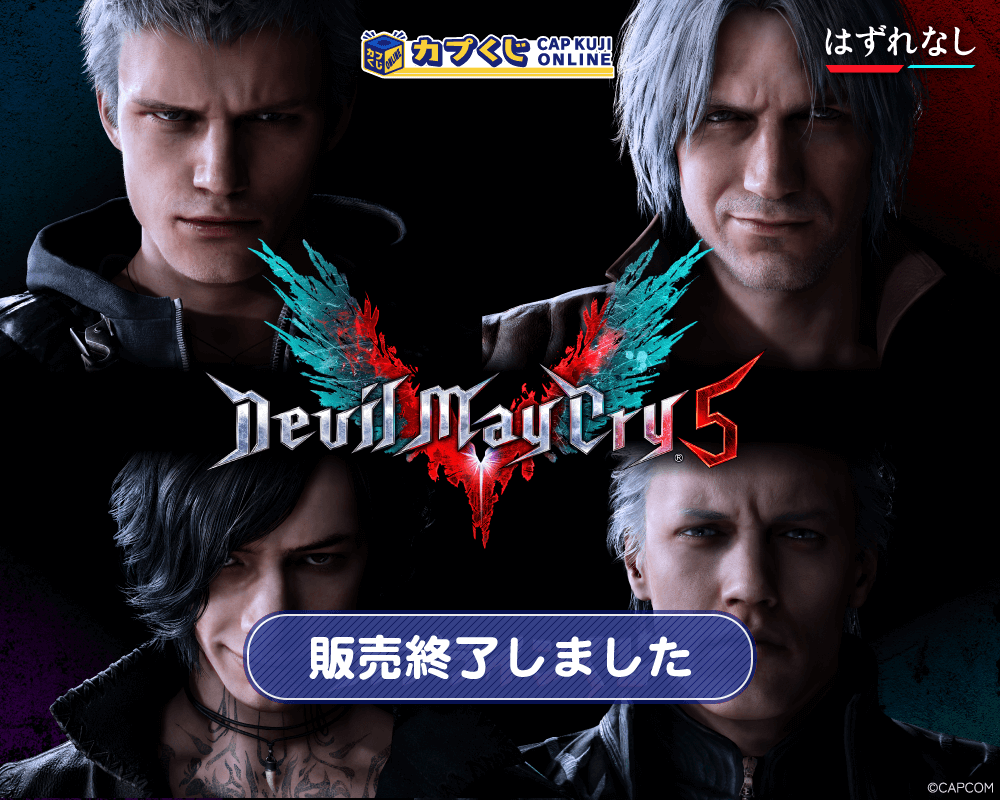 Devil May Cry 5 くじ