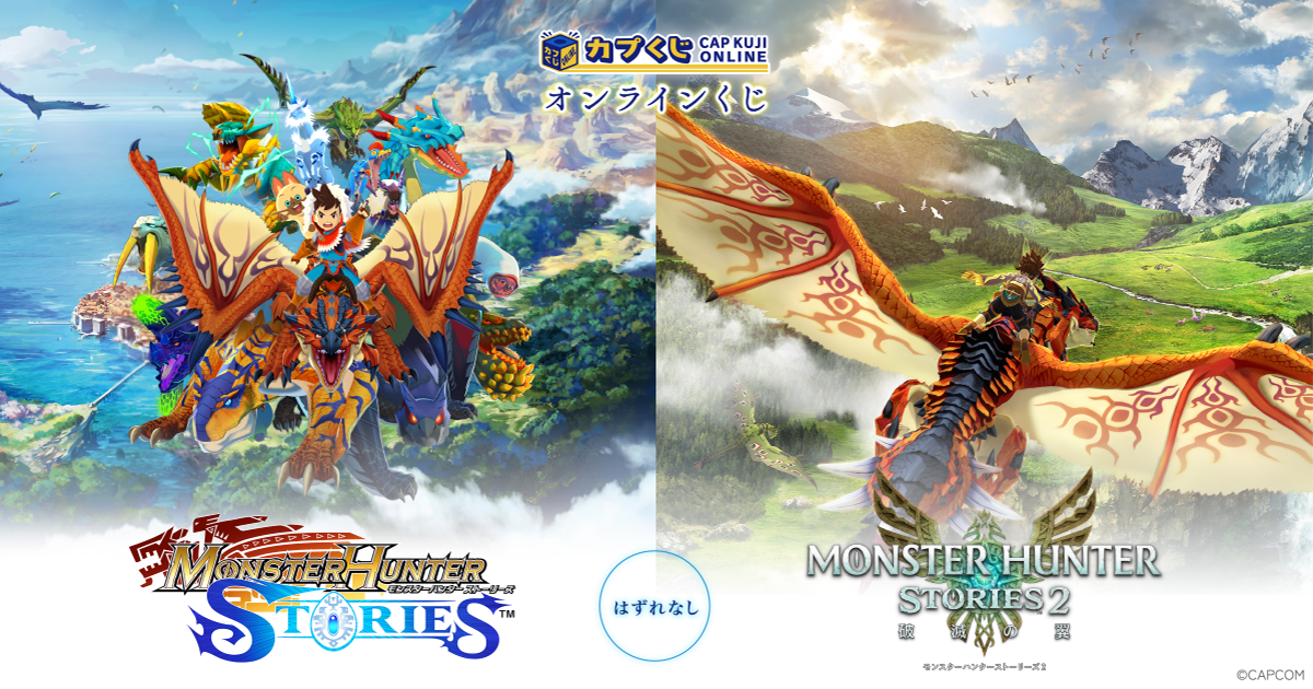 カプくじ×モンスターハンター ストーリーズ くじ | カプくじ