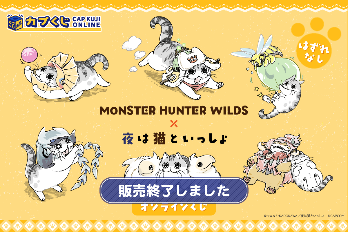 モンスターハンターワイルズ×夜は猫といっしょ くじ