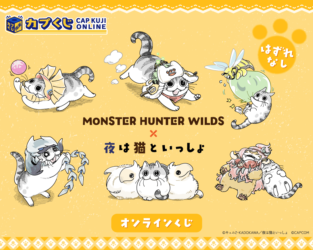モンスターハンターワイルズ×夜は猫といっしょ くじ