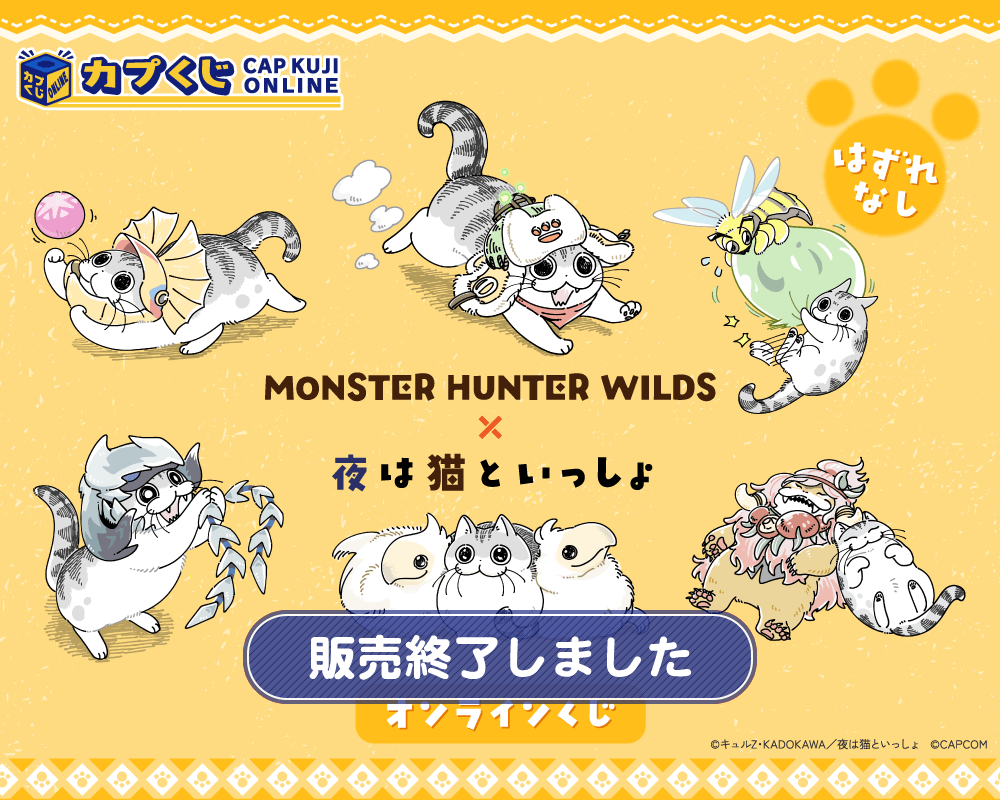 モンスターハンターワイルズ×夜は猫といっしょ くじ