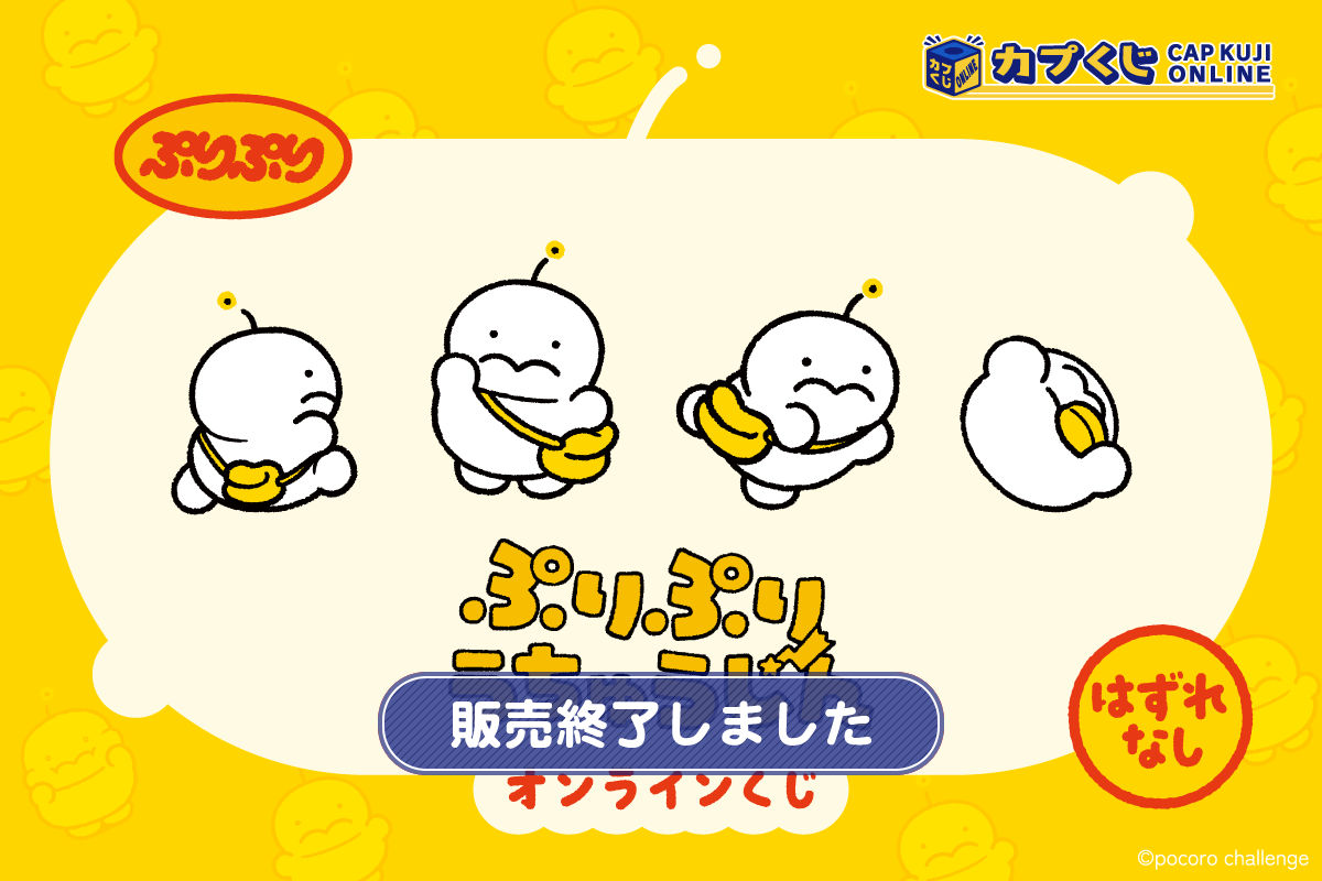 ぷりぷりうちゅうじん くじ