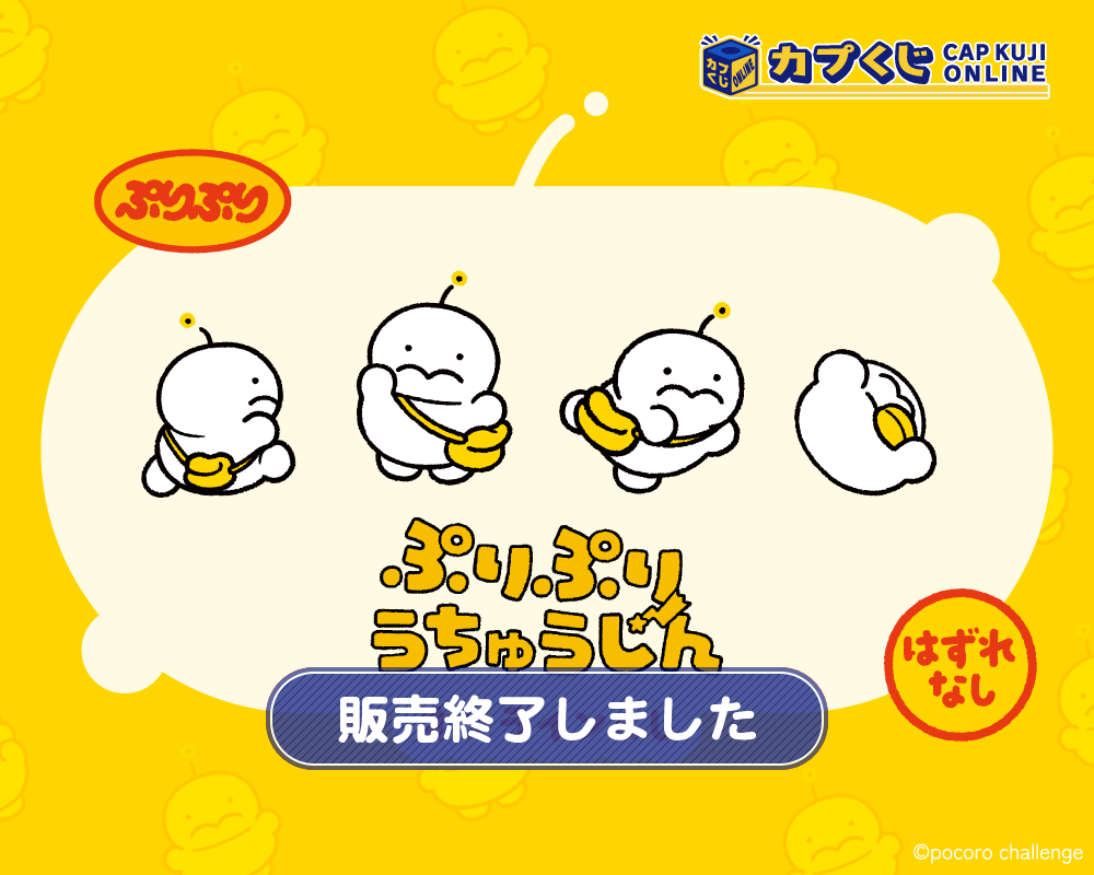 ぷりぷりうちゅうじん くじ