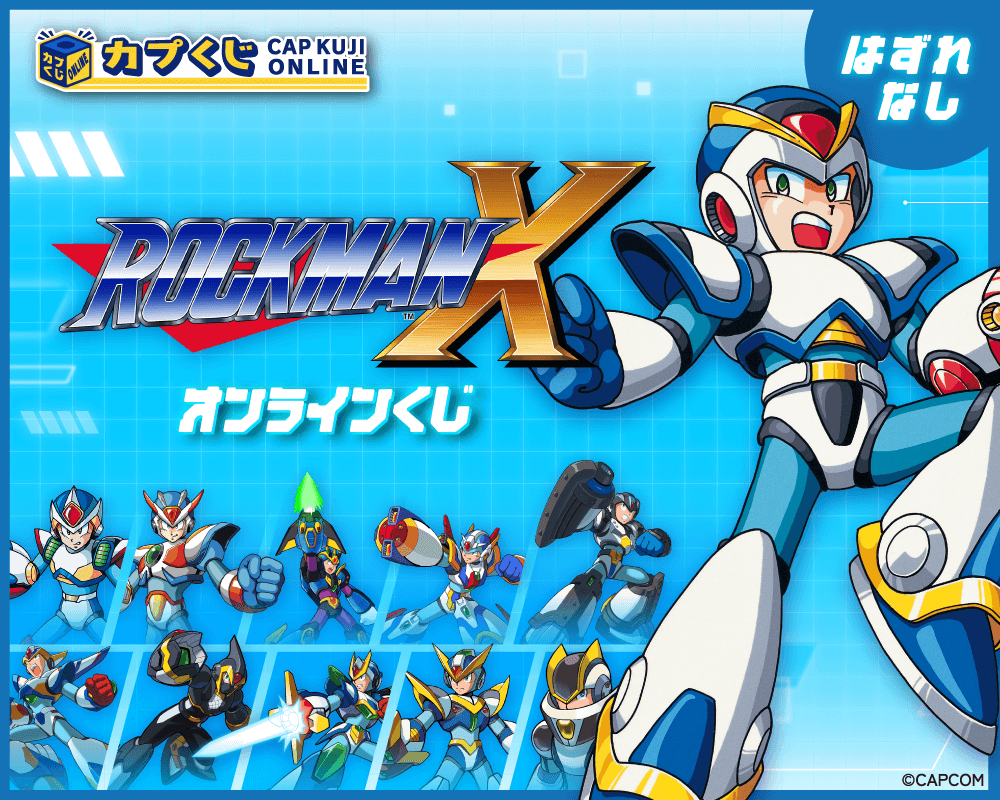 ロックマンX くじ