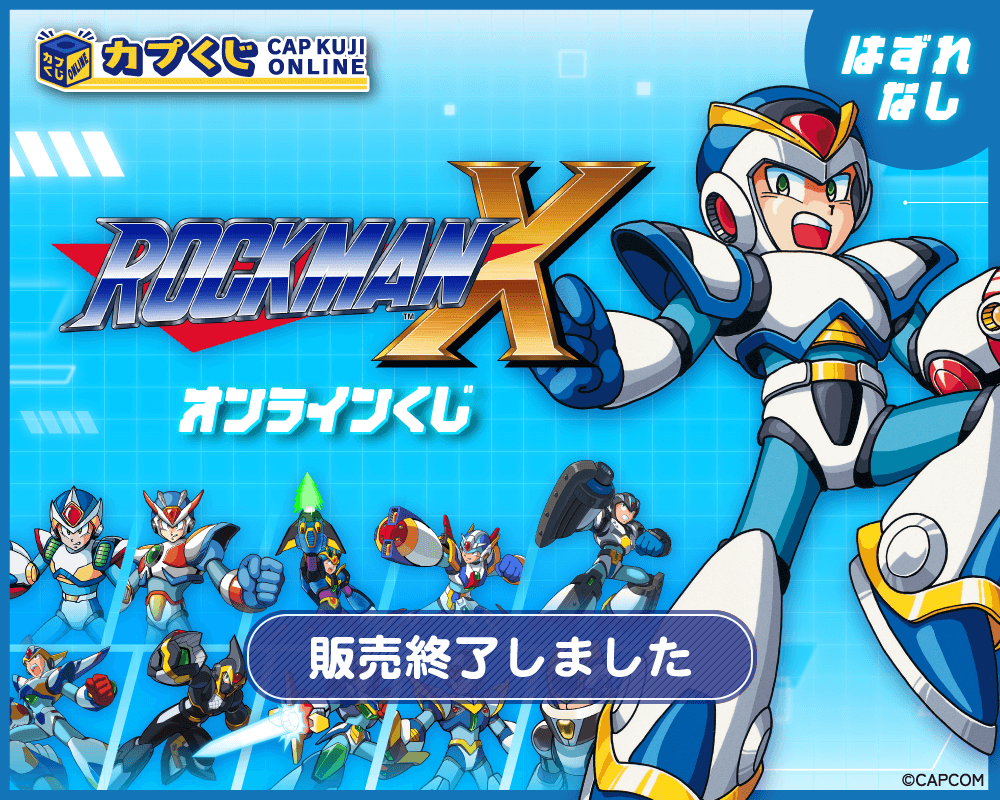 ロックマンX くじ | カプくじオンライン
