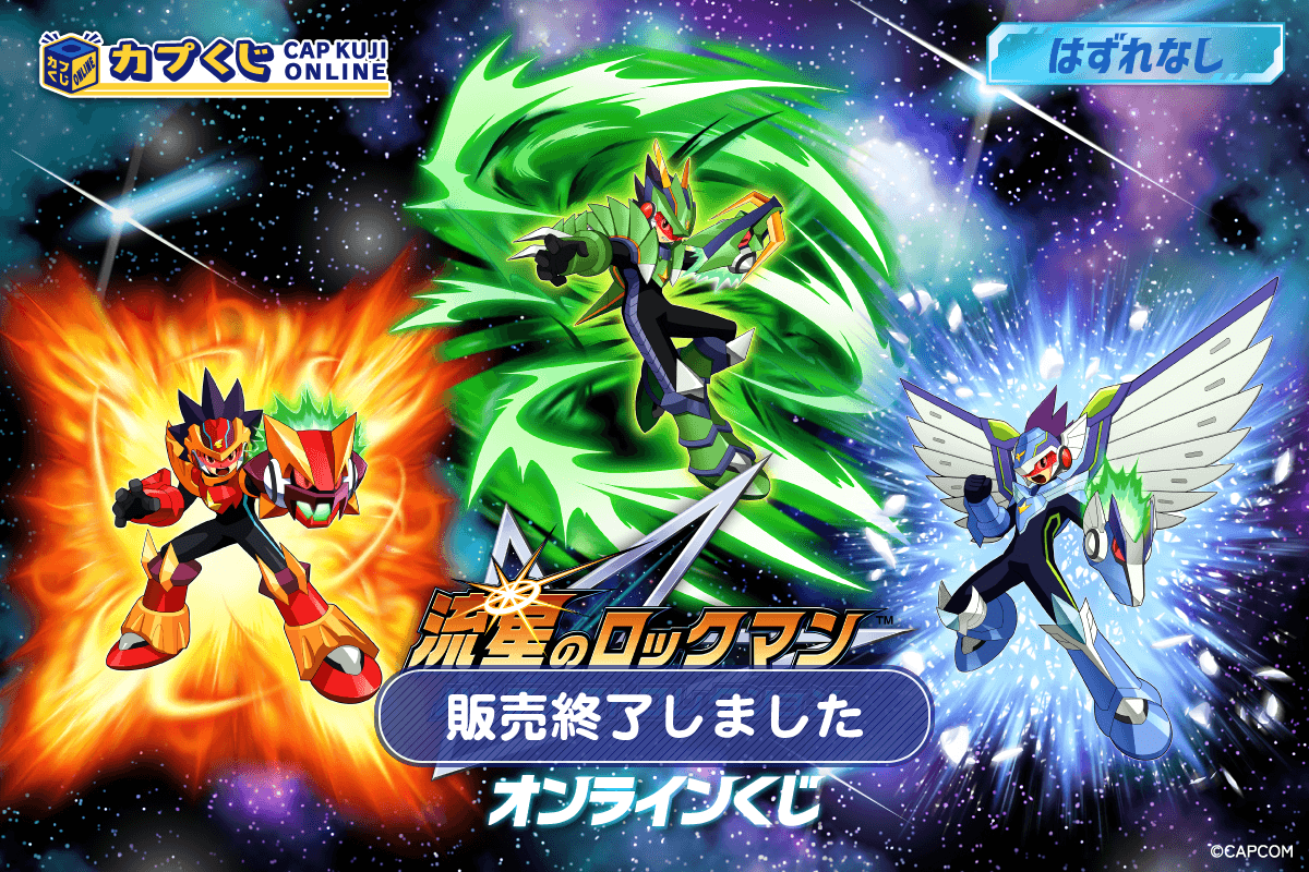 流星のロックマン パーフェクトコレクション くじ | カプくじオンライン