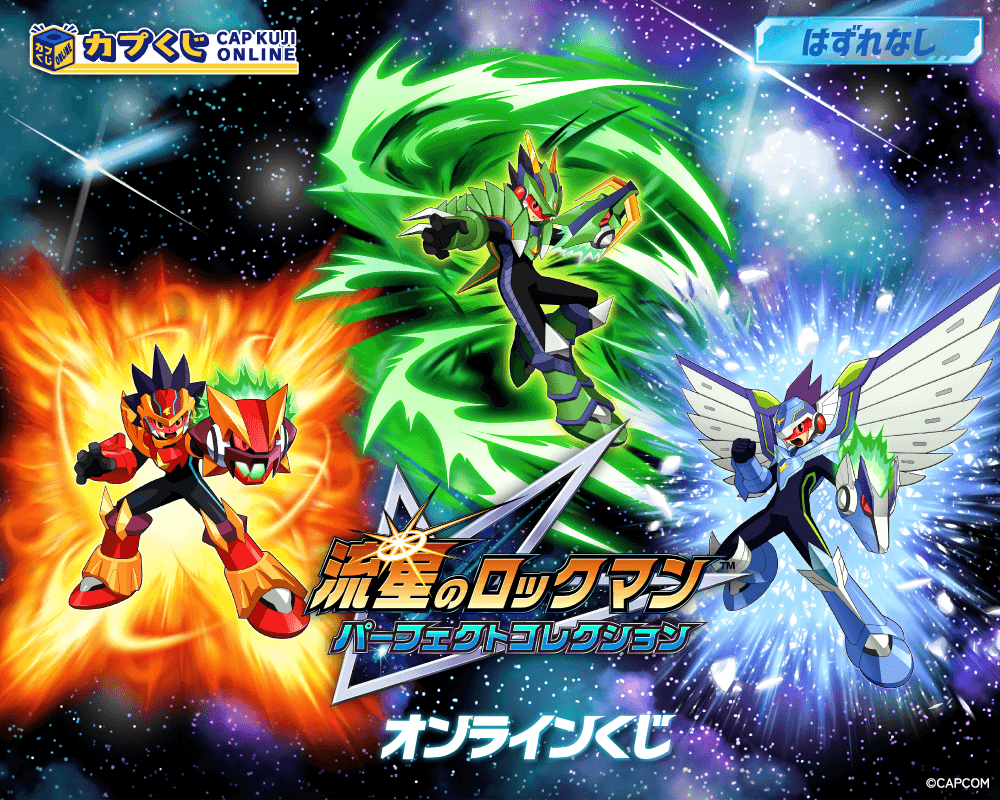 流星のロックマン パーフェクトコレクション くじ