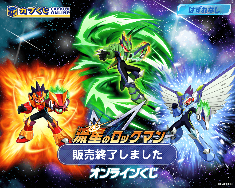流星のロックマン パーフェクトコレクション くじ | カプくじオンライン