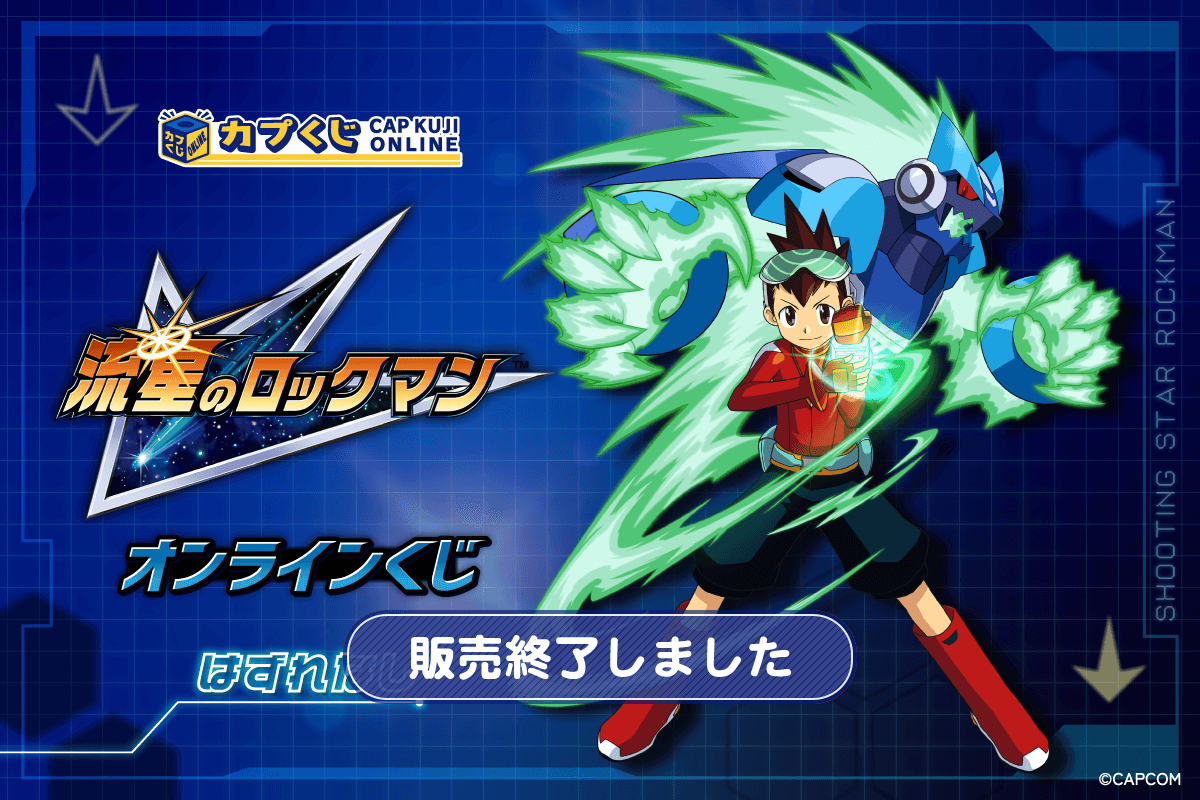 流星のロックマン くじ