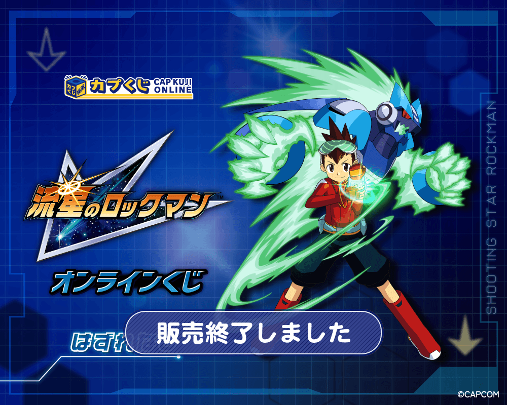 流星のロックマン くじ