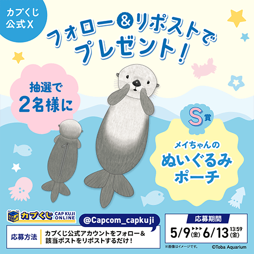 S賞：メイちゃんのぬいぐるみポーチ