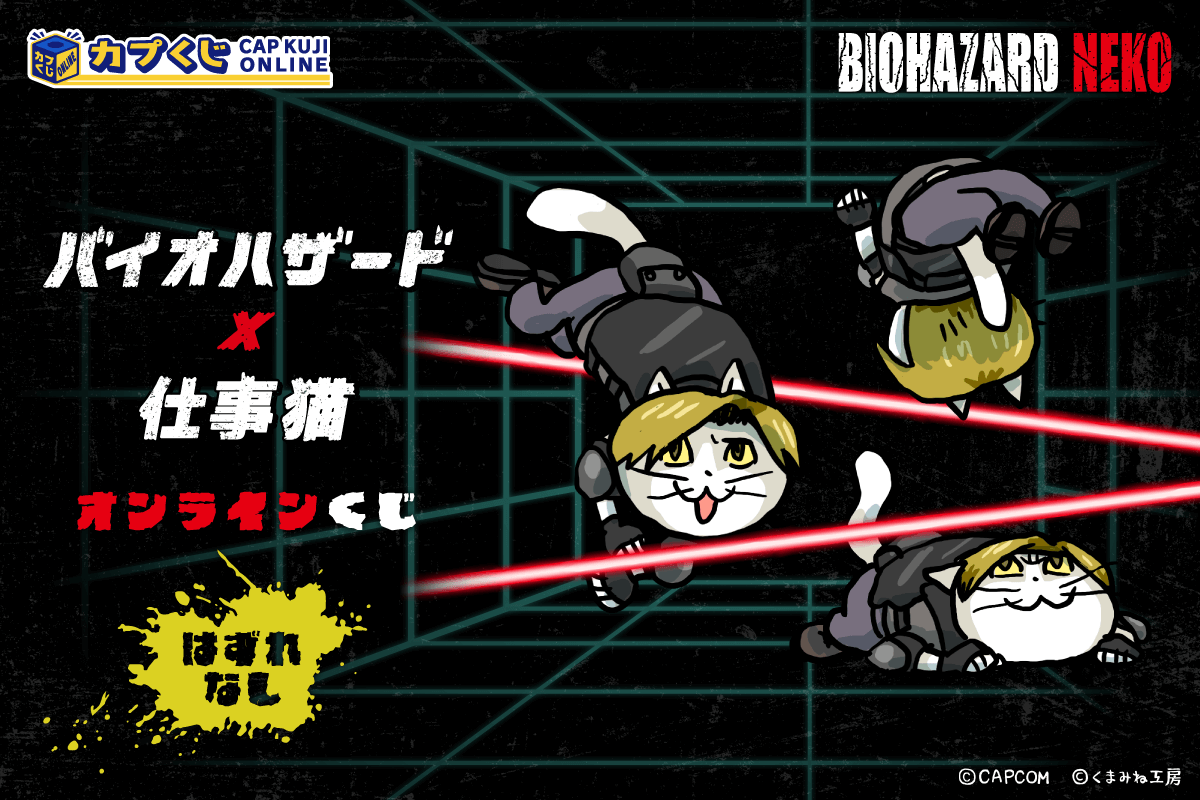 バイオハザード × 仕事猫　くじ