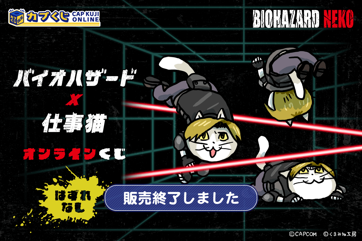 バイオハザード × 仕事猫 くじ | カプくじオンライン