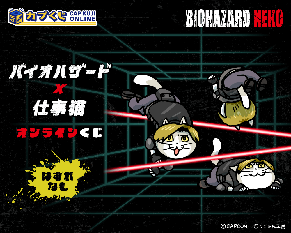 バイオハザード × 仕事猫　くじ