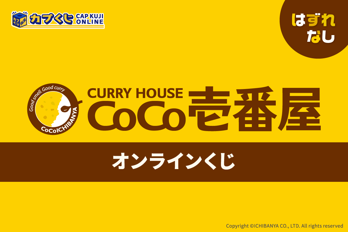 カレーハウスCoCo壱番屋 くじ