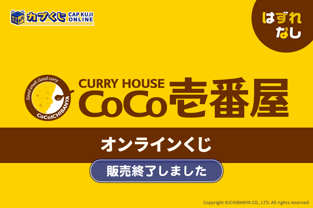 カレーハウスCoCo壱番屋 くじ