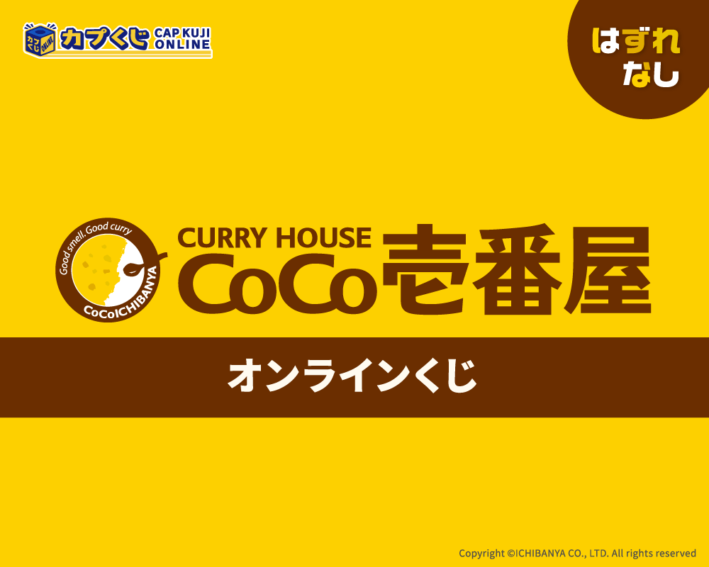 カレーハウスCoCo壱番屋 くじ