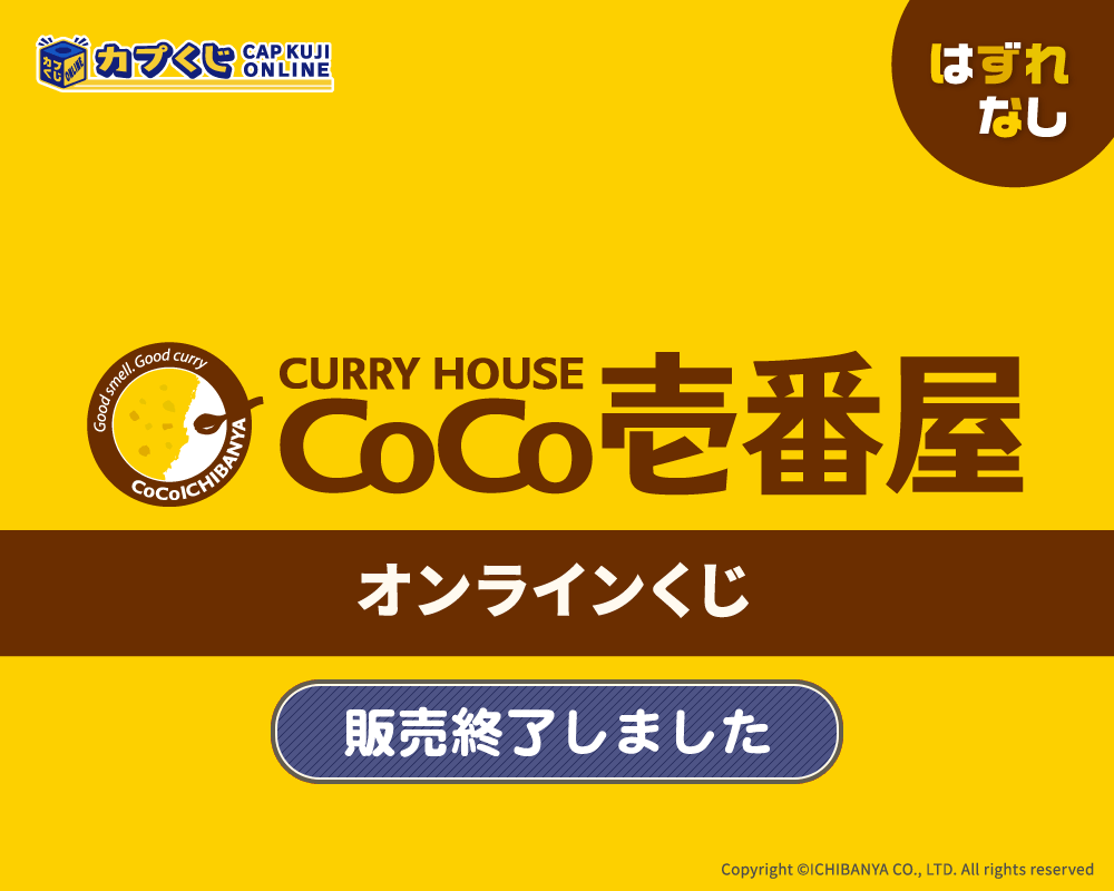 カレーハウスCoCo壱番屋 くじ