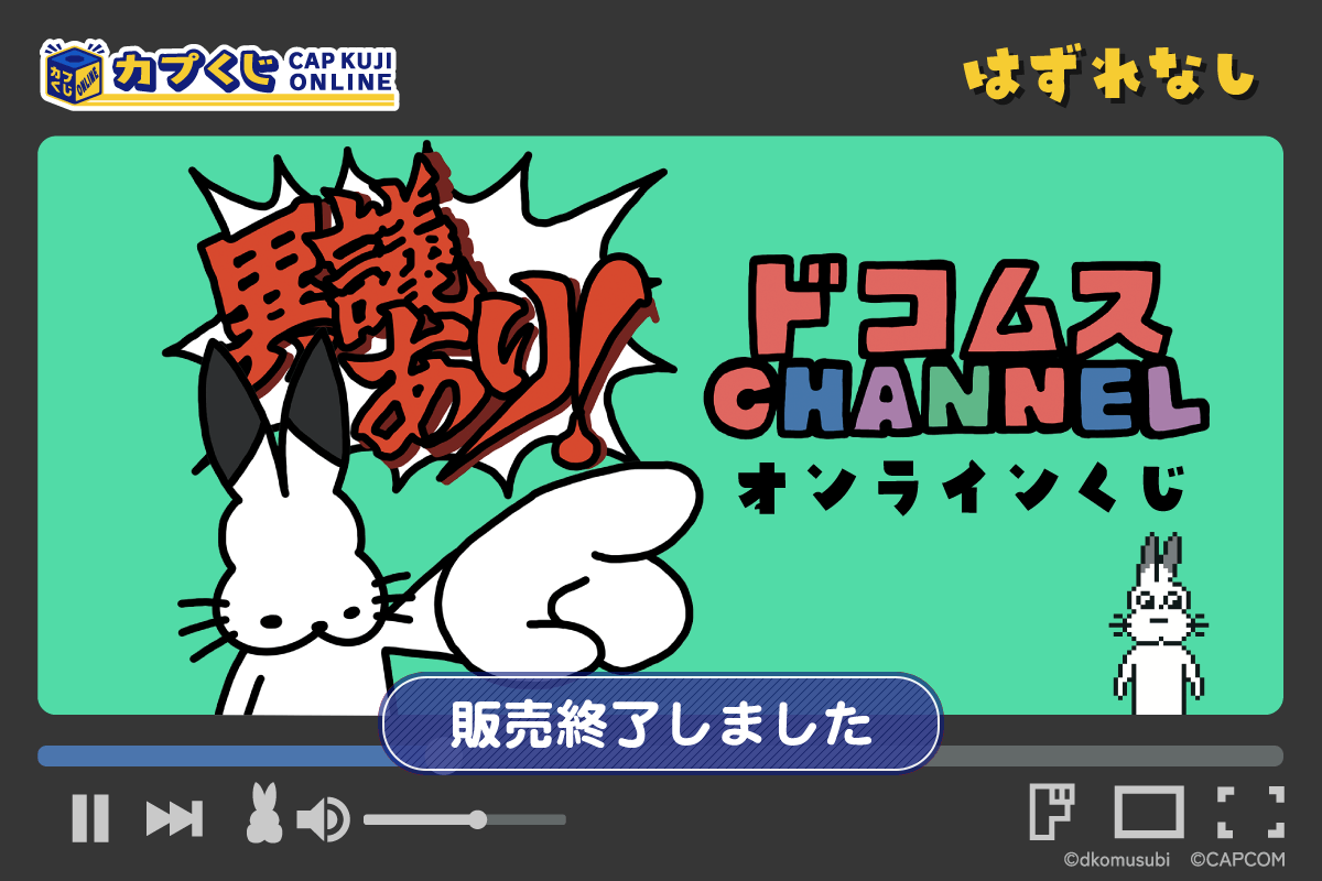 ドコムスチャンネル くじ
