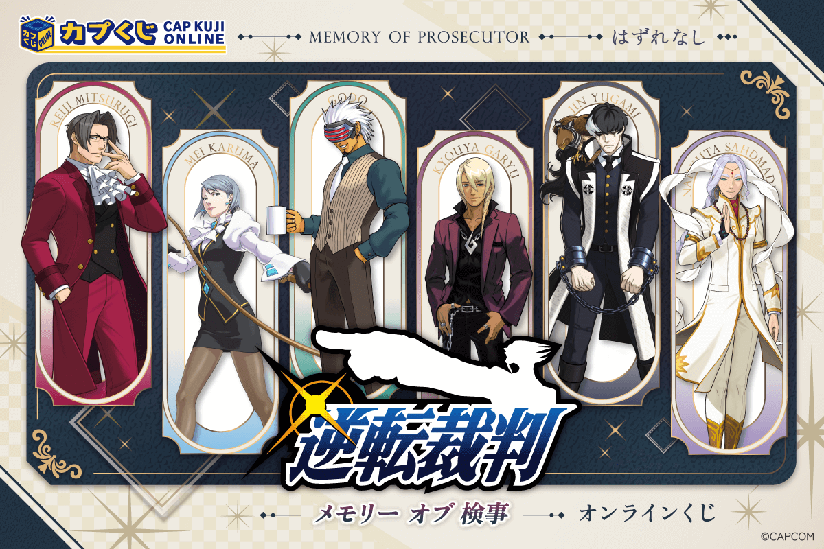 逆転裁判 メモリーオブ検事 くじ