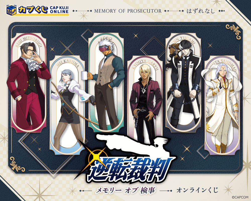 逆転検事 カプくじ S賞 御剣怜侍 カプころん ぬいぐるみ 逆転検事