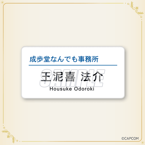 カプくじ 逆転裁判 メモリーオブ弁護士 ネームプレート風バッジ 王泥喜法介