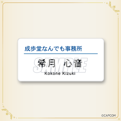 カプくじ 逆転裁判 メモリーオブ弁護士 ネームプレート風バッジ 希月心音