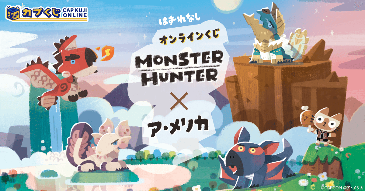 モンスターハンター×イラストレーター「ア・メリカ」 くじ | カプくじ