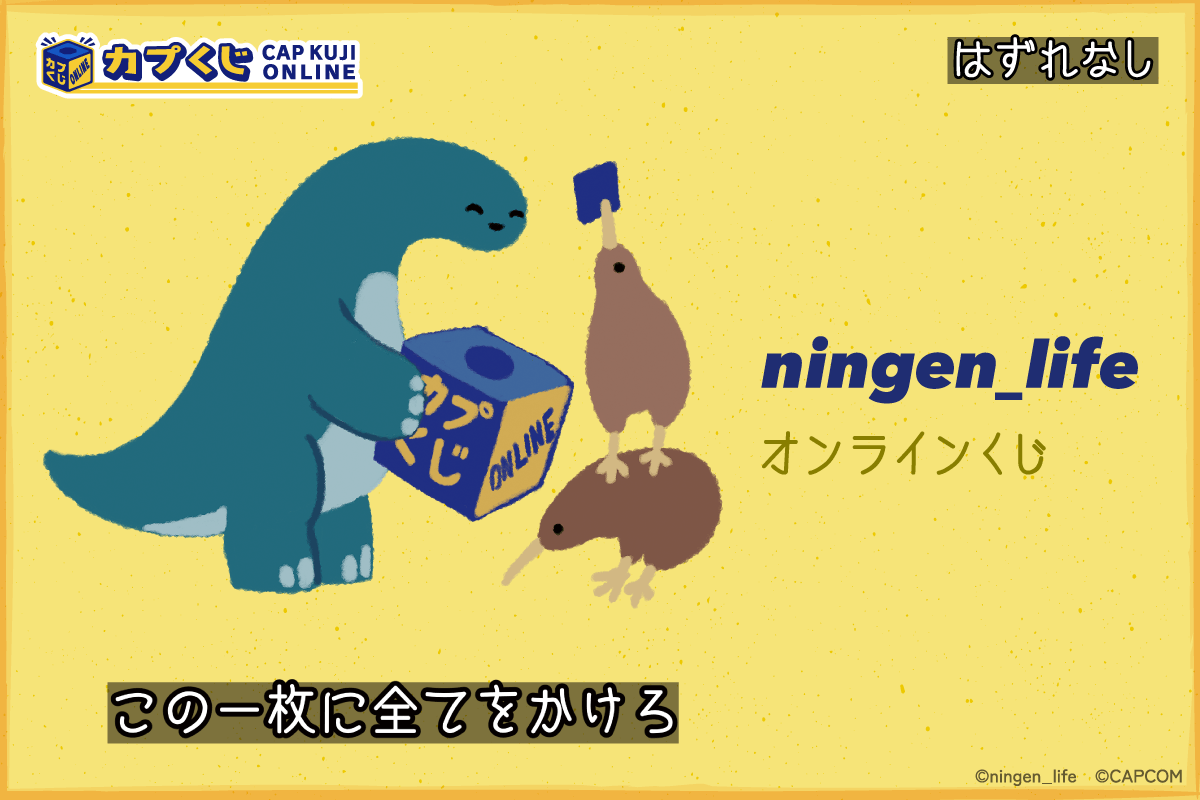ningen_life くじ