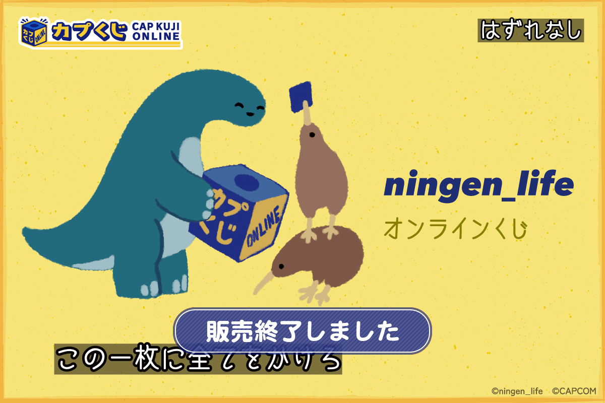 ningen_life くじ | カプくじオンライン