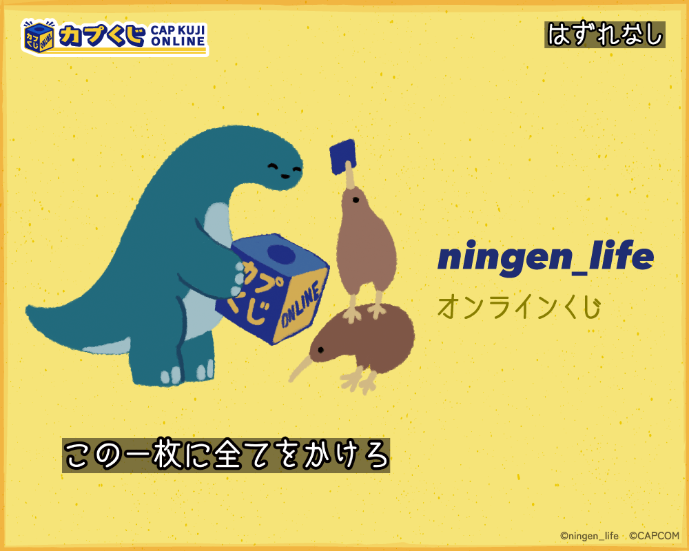 ningen_life くじ