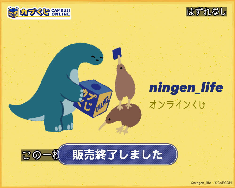 カプくじ　セット ningen_life くじ | カプくじオンライン