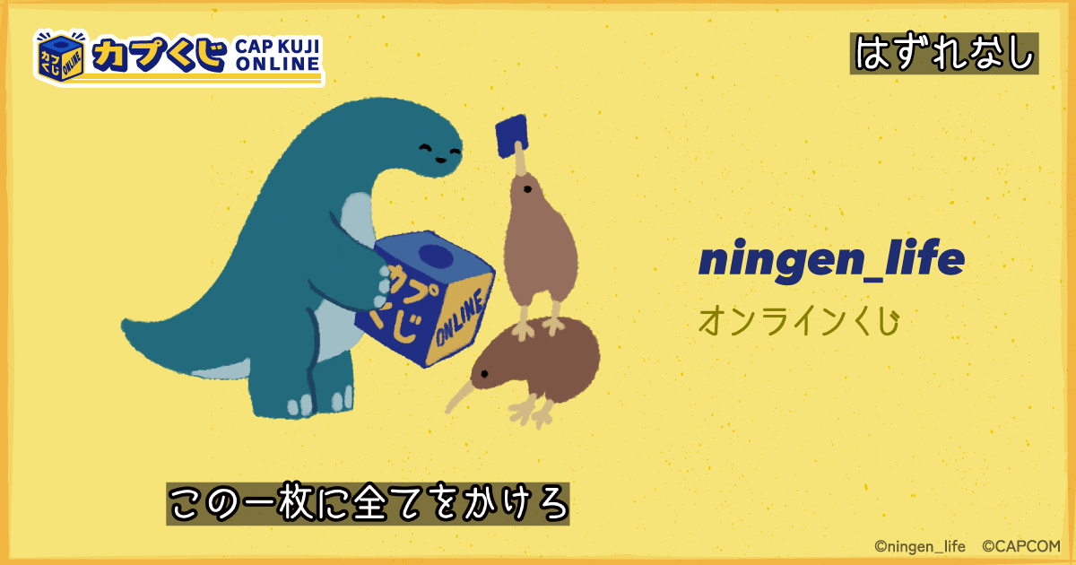 ningen_life くじ | カプくじオンライン