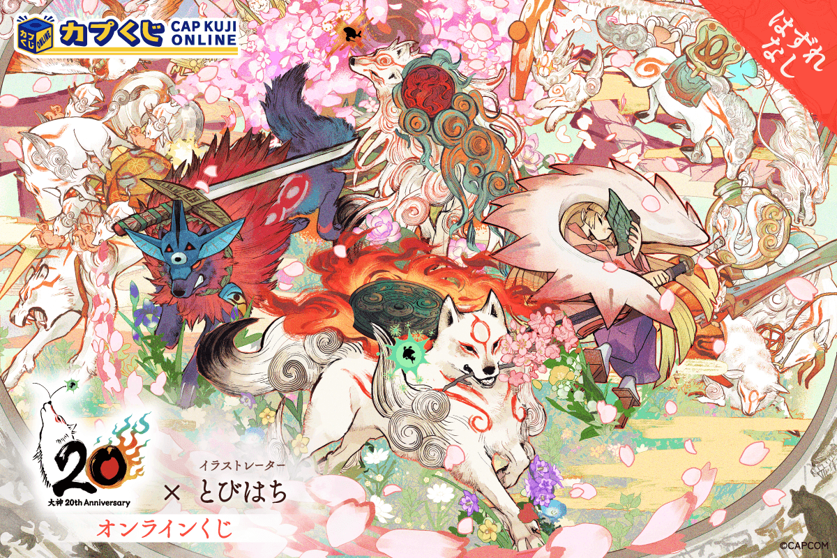 大神 20th×とびはち くじ