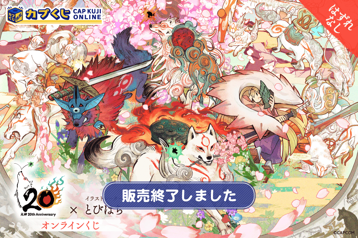大神 20th×とびはち くじ