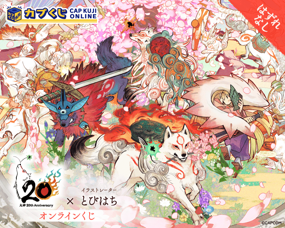 大神 20th×とびはち くじ