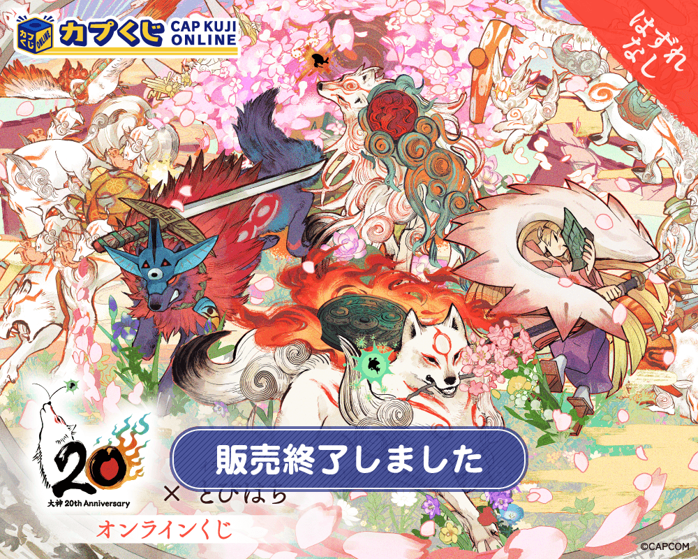 大神 20th×とびはち くじ