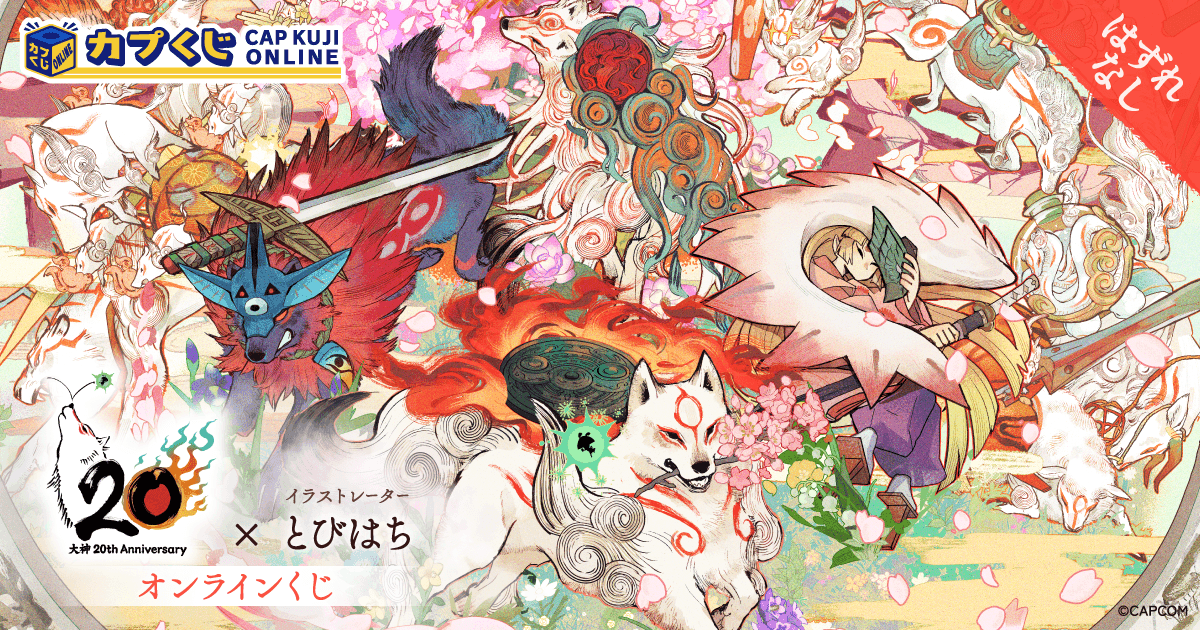 大神 20th×とびはち くじ | カプくじオンライン