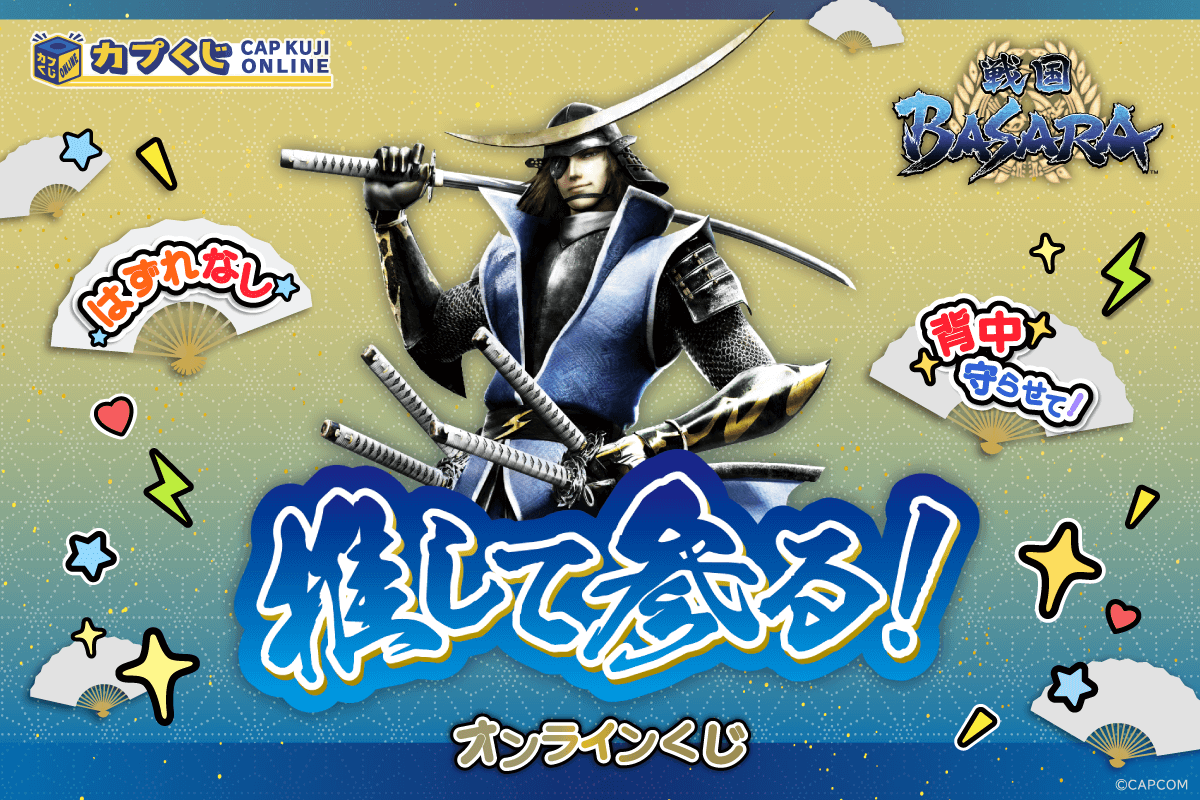 推して参る！ 戦国BASARAくじ