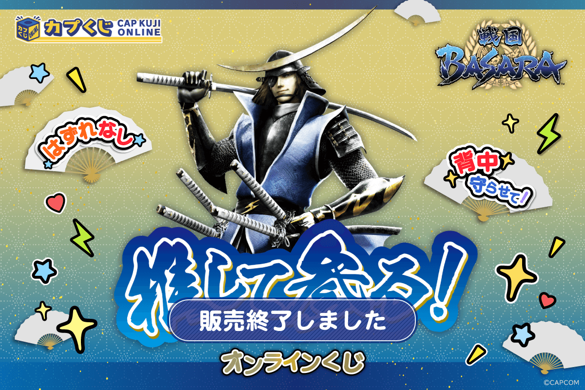 推して参る！ 戦国BASARAくじ