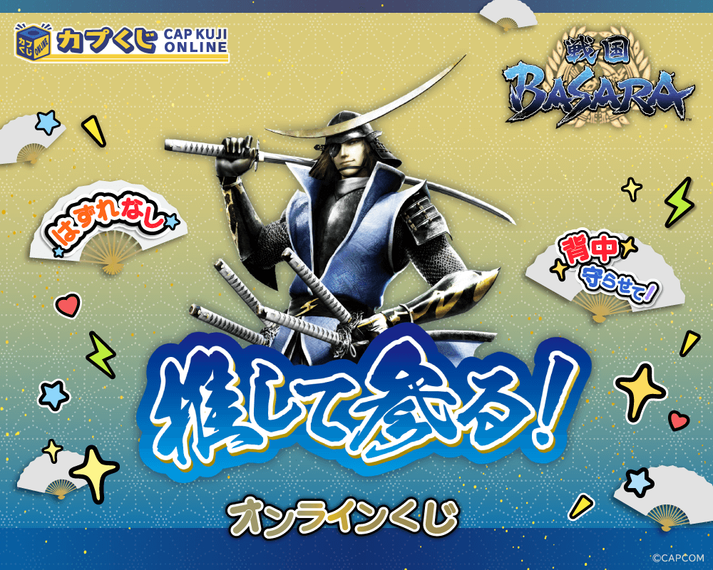 推して参る！ 戦国BASARAくじ