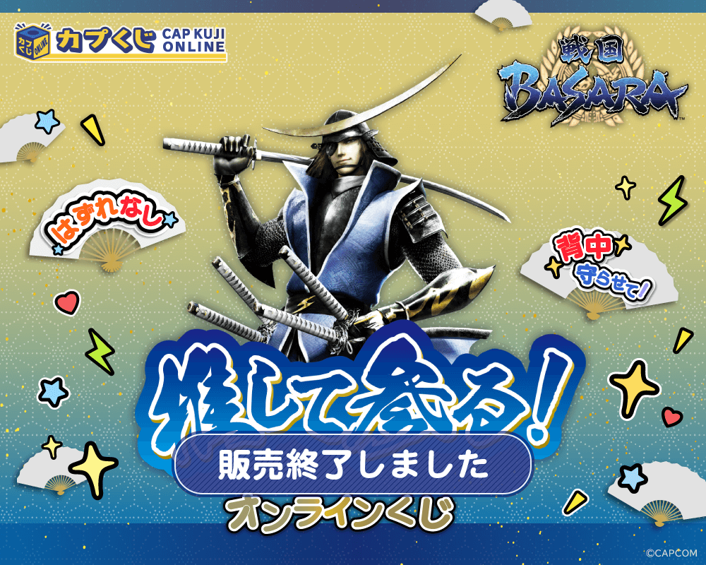 推して参る！ 戦国BASARAくじ