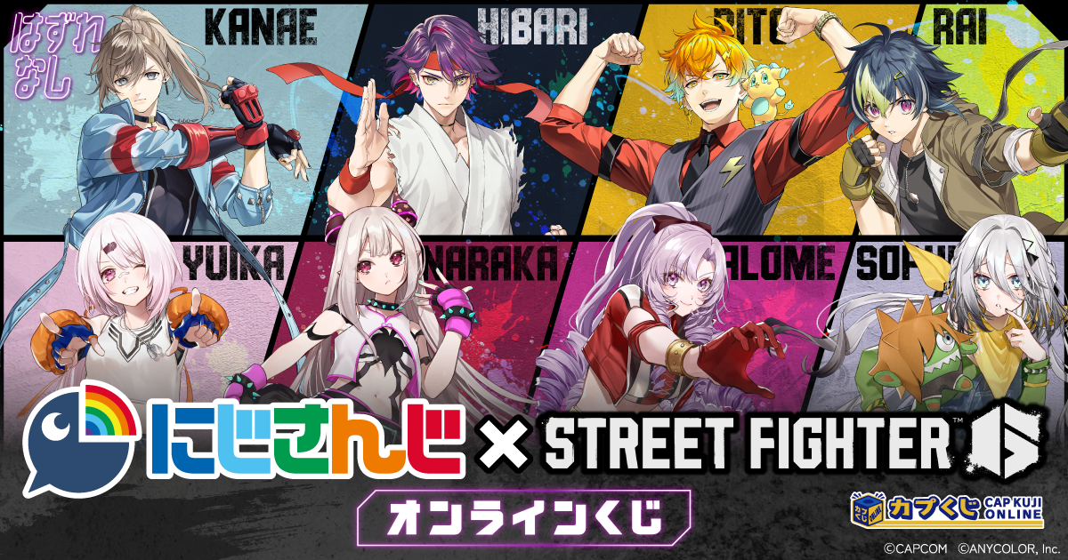 ストリートファイター6×にじさんじ コラボくじ第2弾 | カプくじ