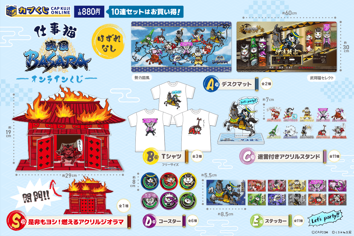 戦国BASARA 仕事猫 S賞 仕事猫×戦国BASARA くじ | カプくじオンライン