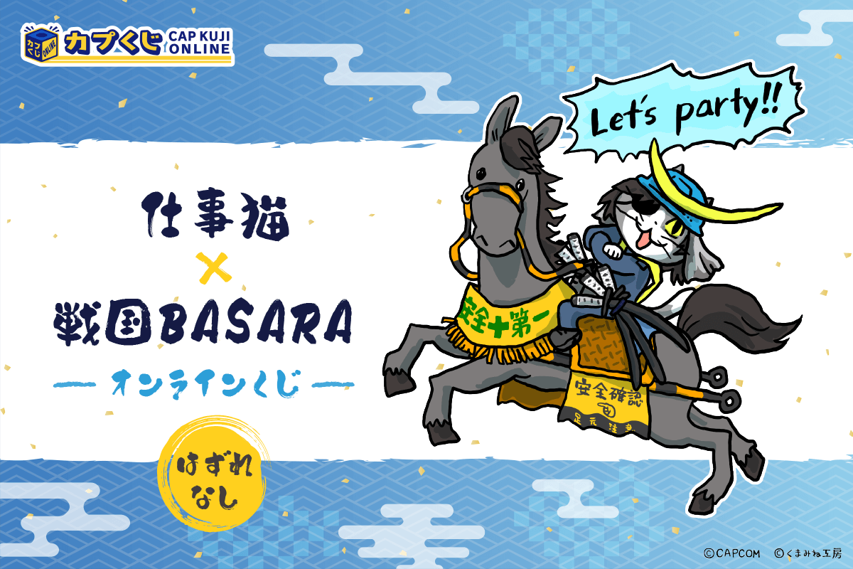 仕事猫×戦国BASARA くじ