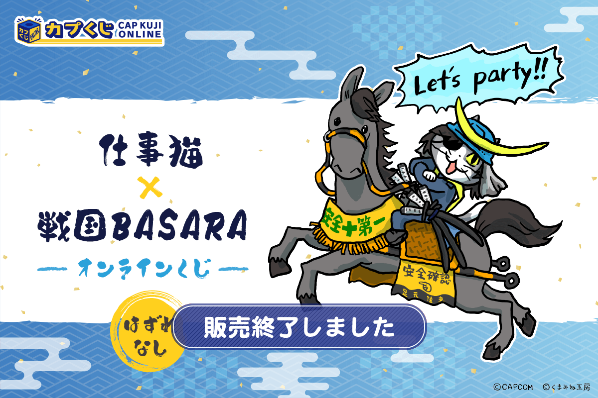 仕事猫×戦国BASARA くじ